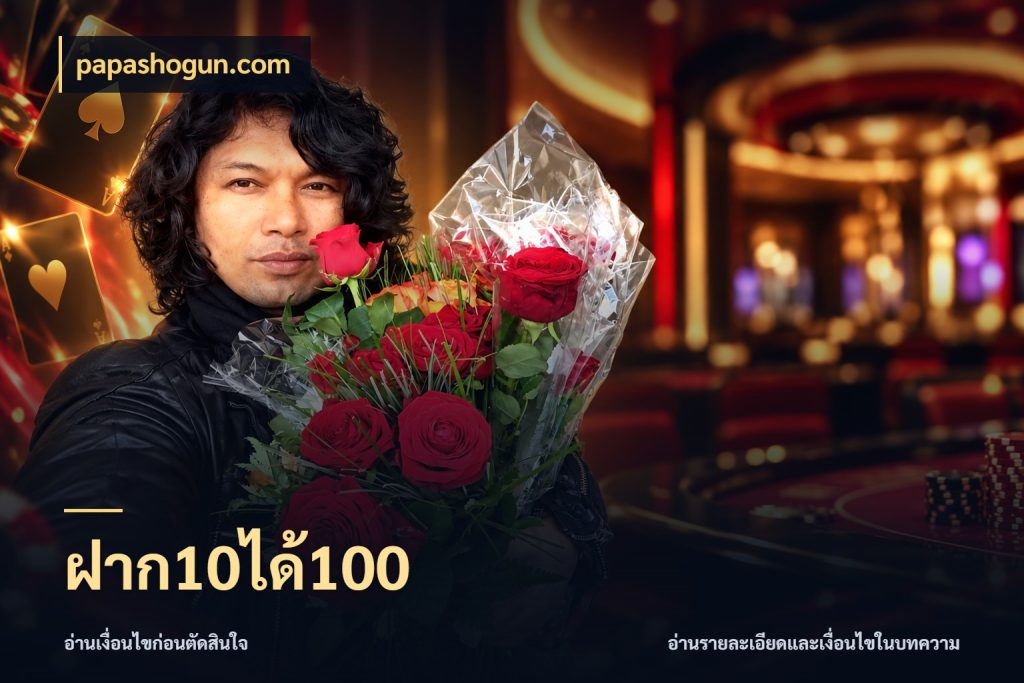 ฝาก10ได้100 papashogun.com เครดิตกับรูปแบบโปรที่ตรงใจ
