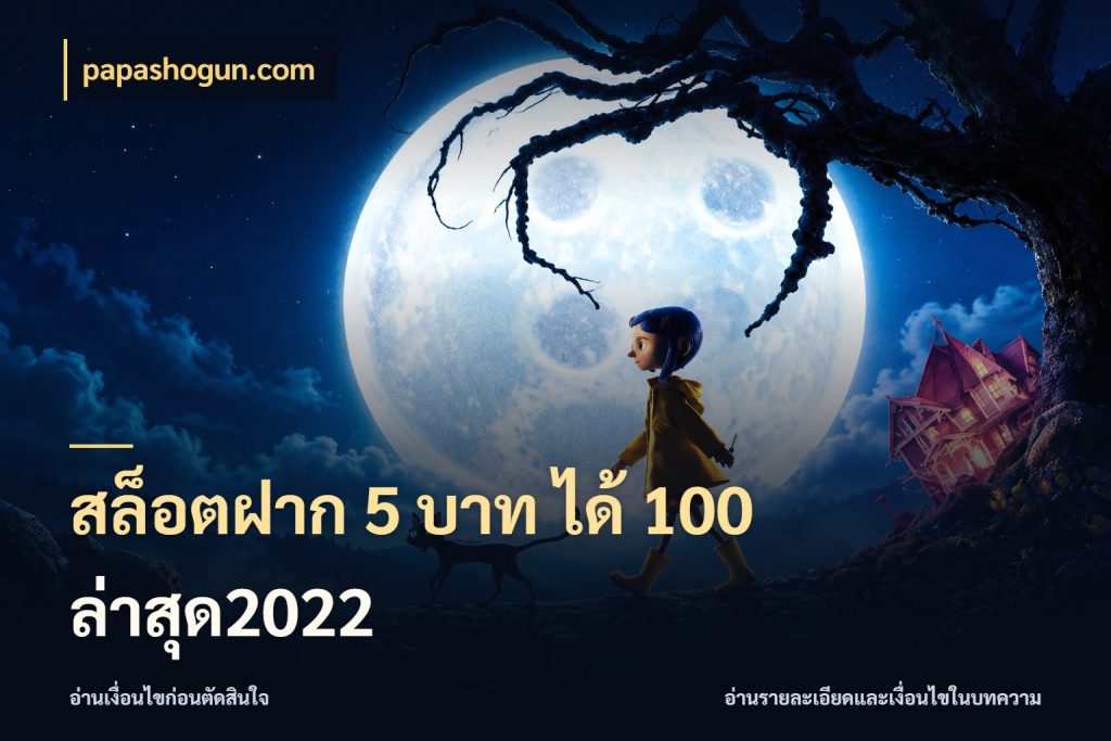 สล็อตฝาก 5 บาท ได้ 100 ล่าสุด2022 papashogun.com โปรกับเกมที่ชอบเลือกให้ตรงสไตล์