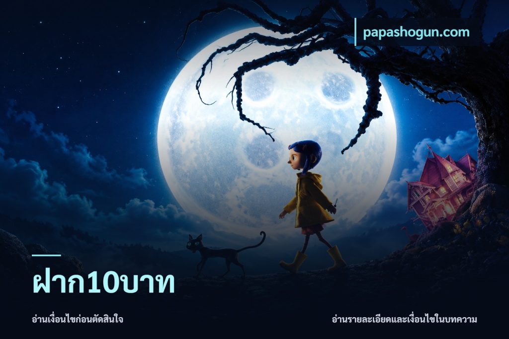 ฝาก10บาท