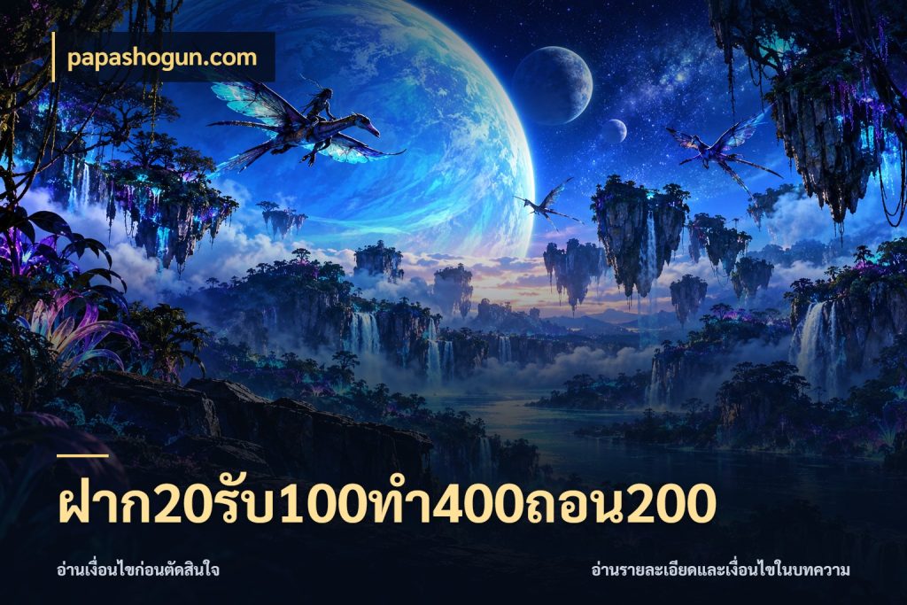ฝาก20รับ100ทํา400ถอน200 papashogun.com จับคู่โบนัสกับสไตล์เกมที่ชอบ