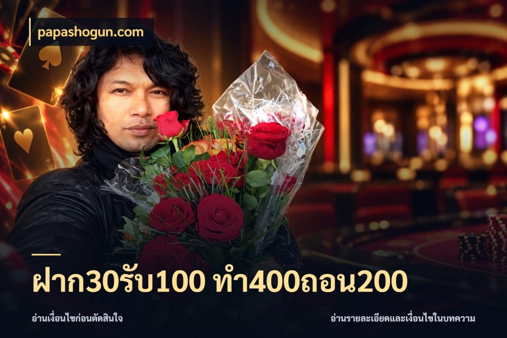 ฝาก30รับ100 ทํา400ถอน200 สีสันของโปรฝากและยอดรับ ในมุม papashogun.com