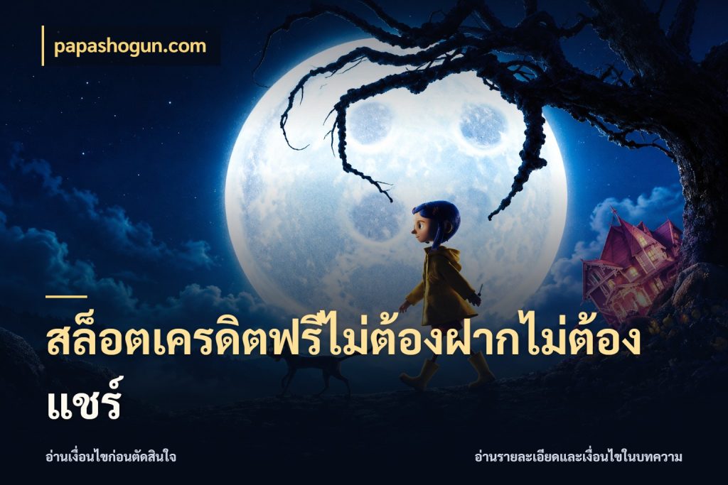 สล็อตเครดิตฟรีไม่ต้องฝากไม่ต้องแชร์ papashogun.com จากชื่อเครดิตฟรีสู่ความสนุกที่เข้าใจได้