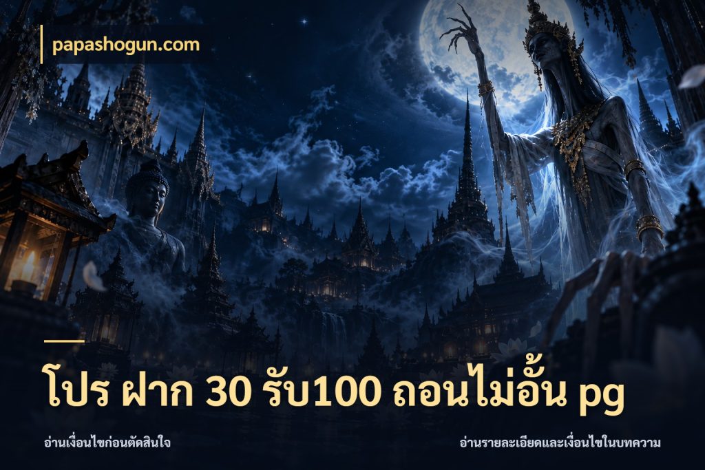 โปร ฝาก 30 รับ100 ถอนไม่อั้น pg โปรยอดรับที่สายเกมสนใจ ในมุม papashogun.com