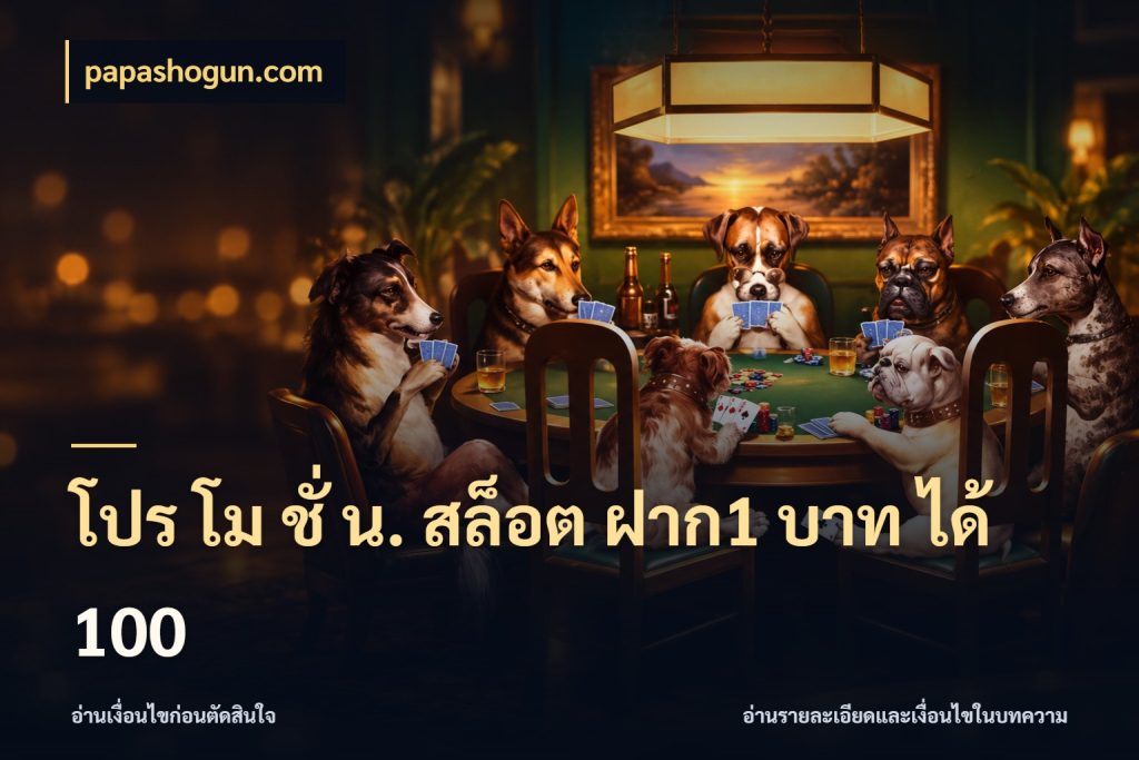 โปร โม ชั่ น. สล็อต ฝาก1 บาท ได้ 100 จับประเด็นยอดรับก่อนเลือกความสนุก ในมุม papashogun.com