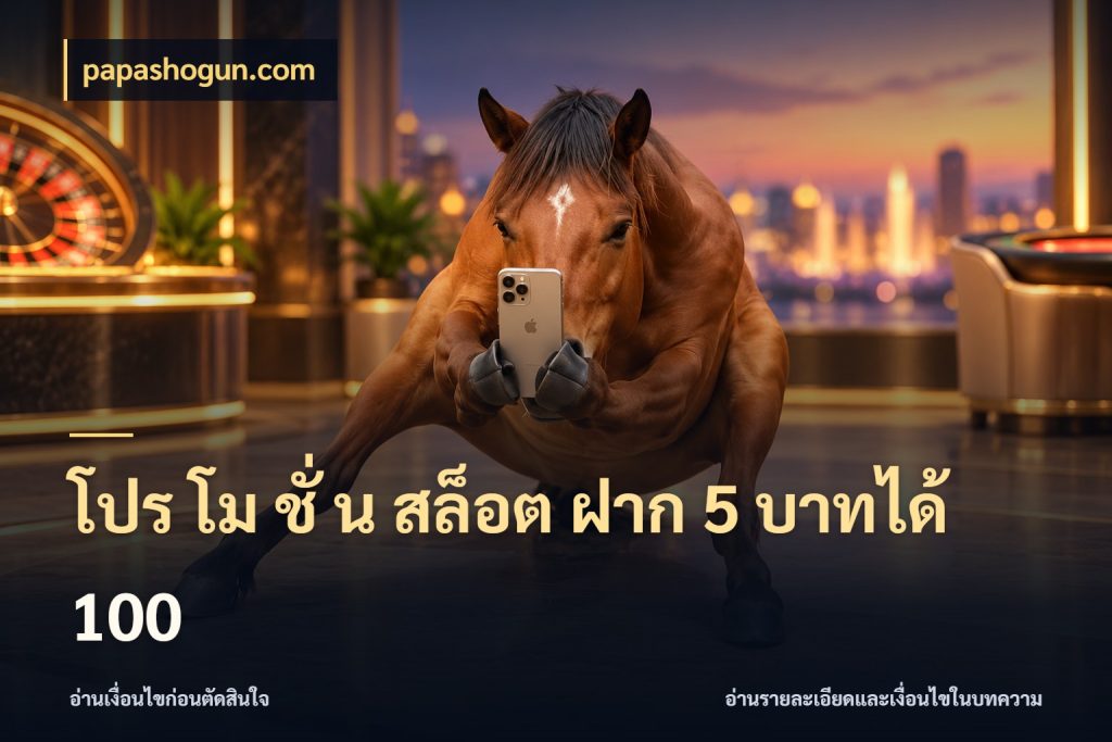 โปร โม ชั่ น สล็อต ฝาก 5 บาทได้ 100 สนุกกับตัวเลือกโปรในสไตล์ของคุณ ในมุม papashogun.com