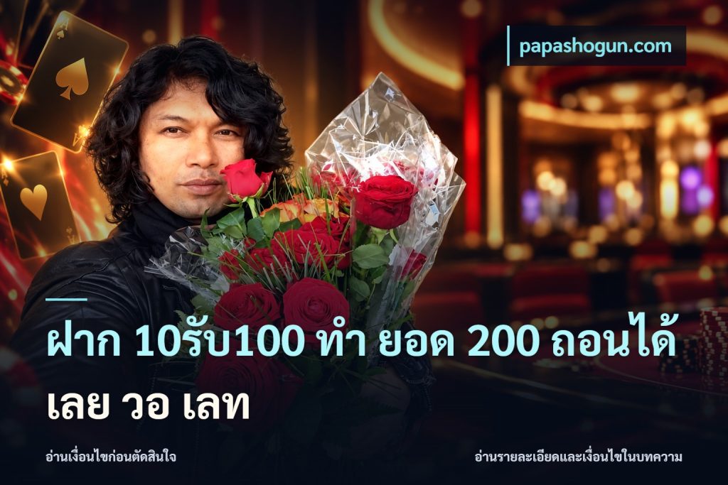ฝาก 10รับ100 ทํา ยอด 200 ถอนได้เลย วอ เลท