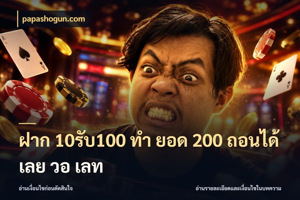 ฝาก 10รับ100 ทํา ยอด 200 ถอนได้เลย วอ เลท สายโบนัสเลือกจังหวะสนุกได้อย่างไร สไตล์ papashogun.com