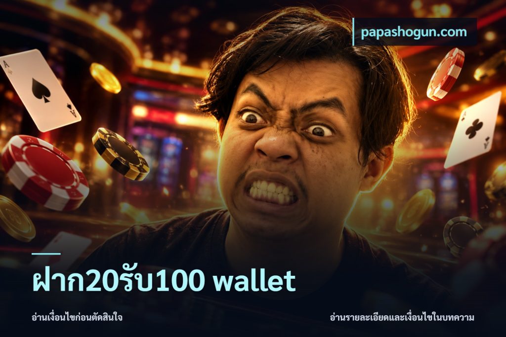 ฝาก20รับ100 wallet