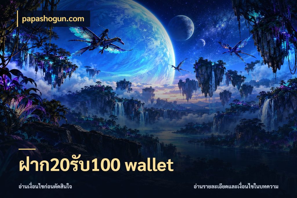 ฝาก20รับ100 wallet สนุกกับตัวเลือกโปรในสไตล์ของคุณ ในมุม papashogun.com