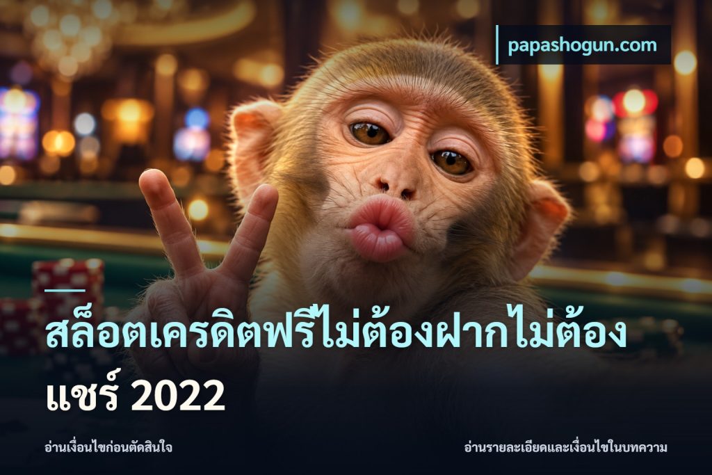 สล็อตเครดิตฟรีไม่ต้องฝากไม่ต้องแชร์ 2022