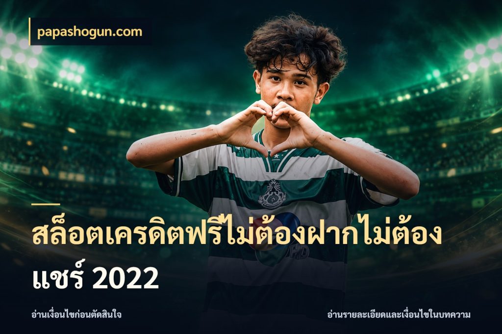 สล็อตเครดิตฟรีไม่ต้องฝากไม่ต้องแชร์ 2022 papashogun.com ชนิดเครดิตกับสิทธิ์ที่คุณอยากรู้