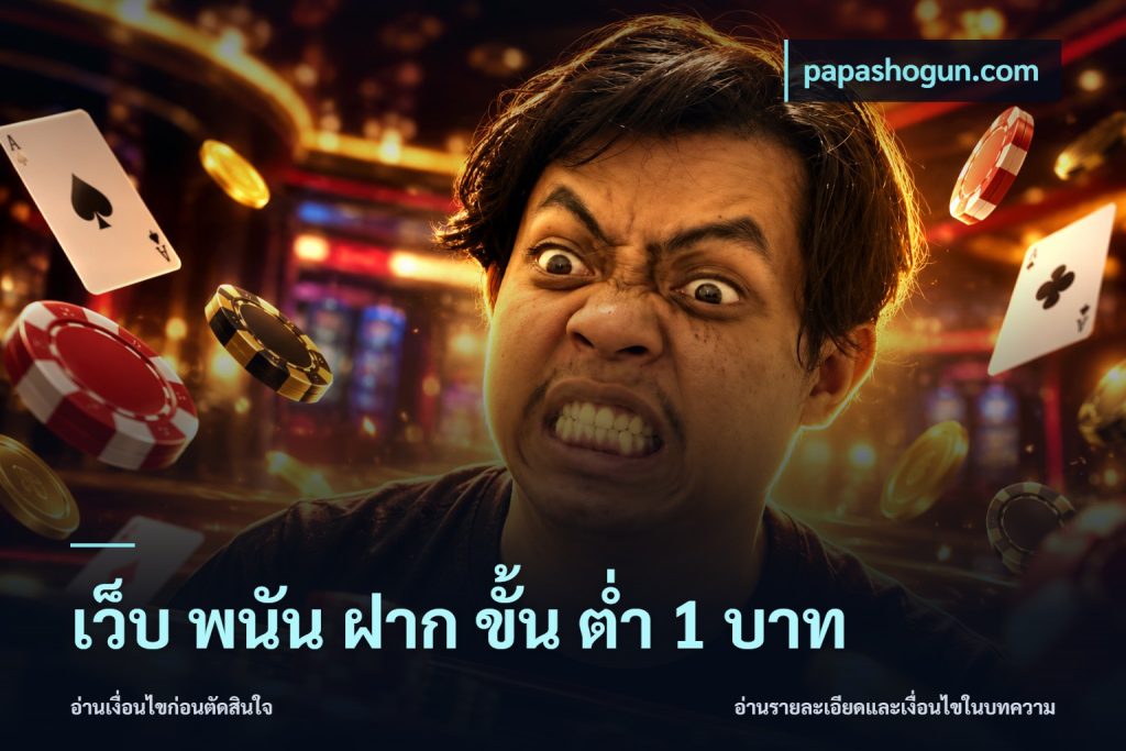 เว็บ พนัน ฝาก ขั้น ต่ำ 1 บาท