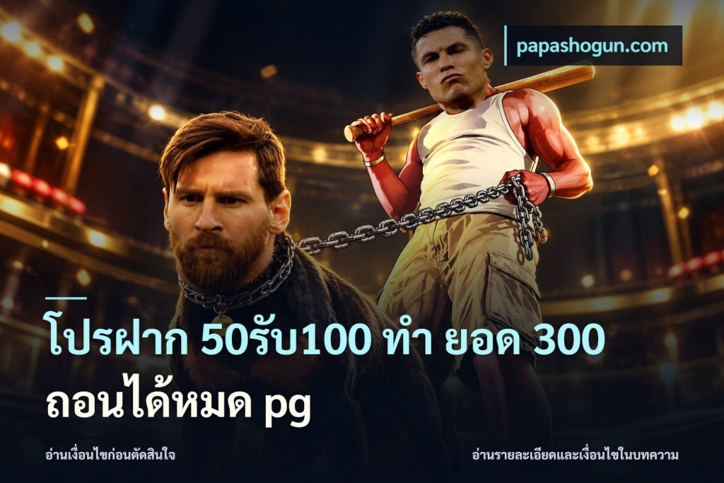 โปรฝาก 50รับ100 ทํา ยอด 300 ถอนได้หมด pg