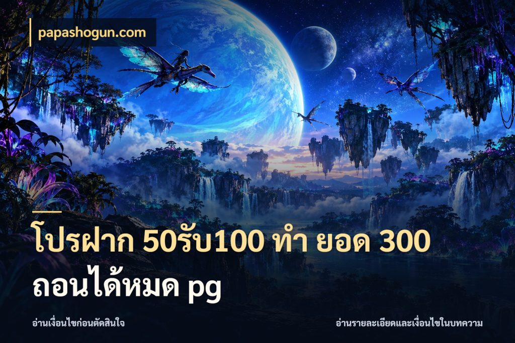 โปรฝาก 50รับ100 ทํา ยอด 300 ถอนได้หมด pg papashogun.com ยอดฝากและยอดรับในมุมของคนชอบลุ้น