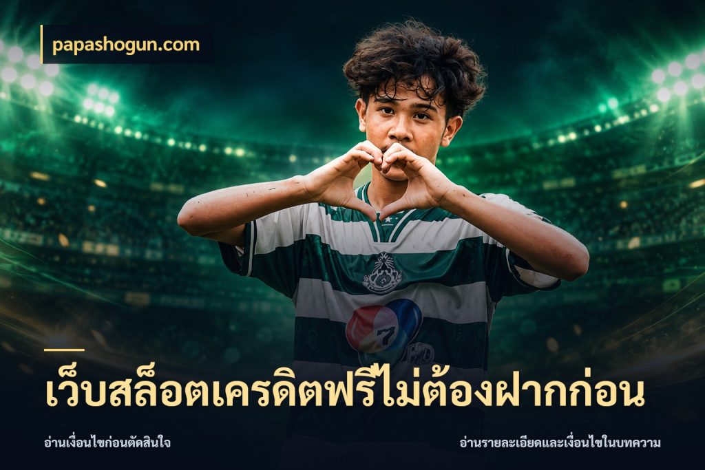 เว็บสล็อตเครดิตฟรีไม่ต้องฝากก่อน papashogun.com สิทธิ์ที่สายโบนัสสนใจกับวิธีรับ