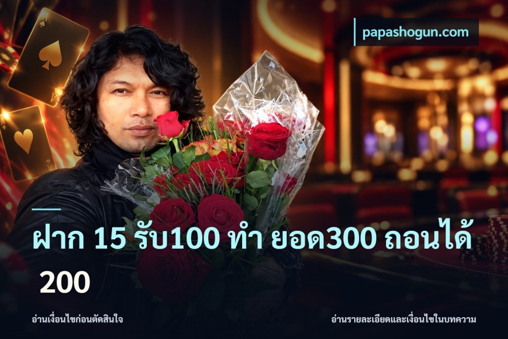 ฝาก 15 รับ100 ทํา ยอด300 ถอนได้ 200