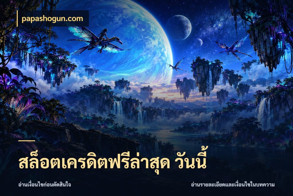 สล็อตเครดิตฟรีล่าสุด วันนี้ ชนิดเครดิตกับสิทธิ์ที่คุณอยากรู้ สไตล์ papashogun.com
