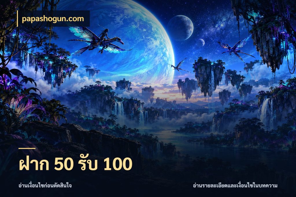 ฝาก 50 รับ 100 จับคู่โบนัสกับสไตล์เกมที่ชอบ กับ papashogun.com