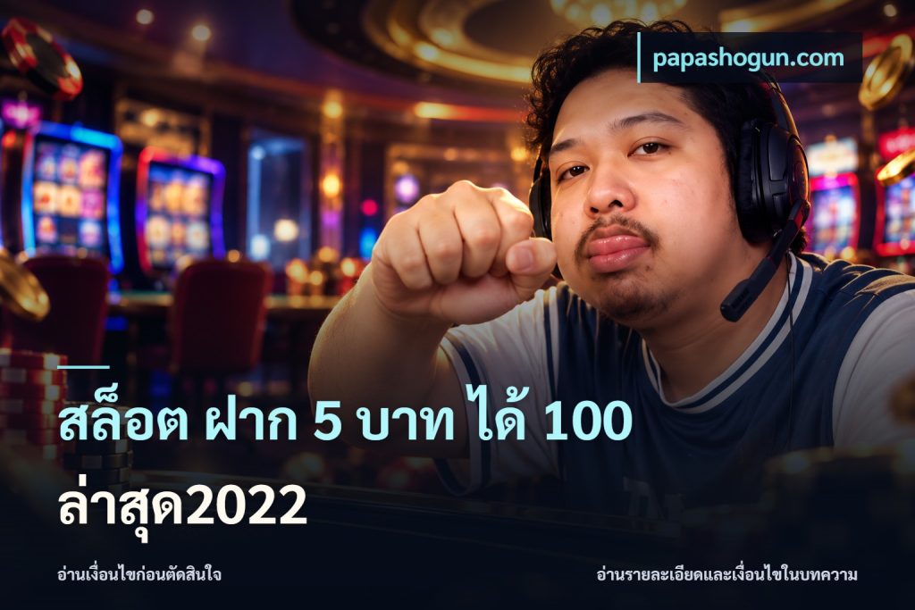 สล็อต ฝาก 5 บาท ได้ 100 ล่าสุด2022