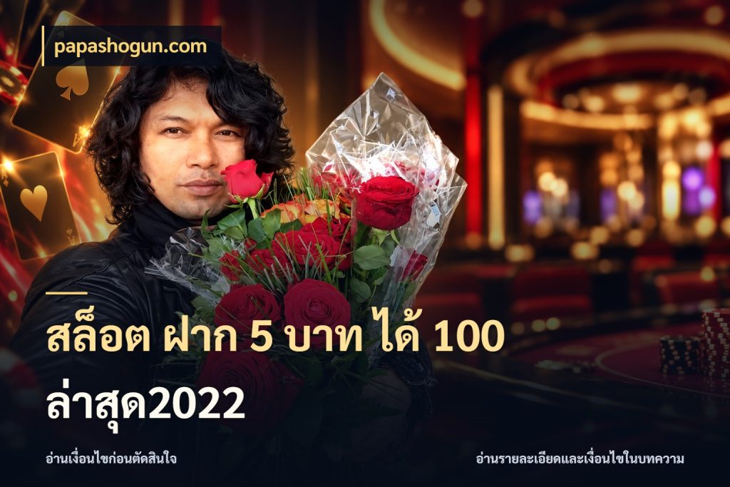 สล็อต ฝาก 5 บาท ได้ 100 ล่าสุด2022 จุดเด่นของเครดิตที่คนชอบเกมอยากรู้ ในมุม papashogun.com