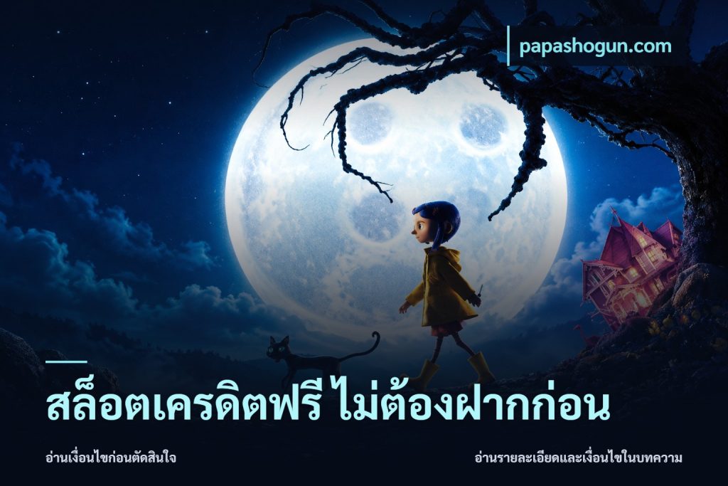สล็อตเครดิตฟรี ไม่ต้องฝากก่อน