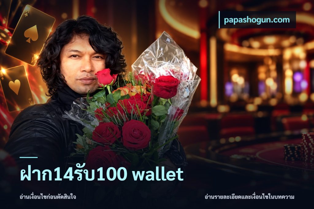 ฝาก14รับ100 wallet