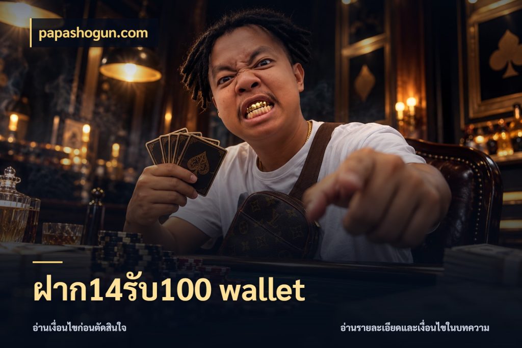 ฝาก14รับ100 wallet papashogun.com สายโบนัสเลือกจังหวะสนุกได้อย่างไร