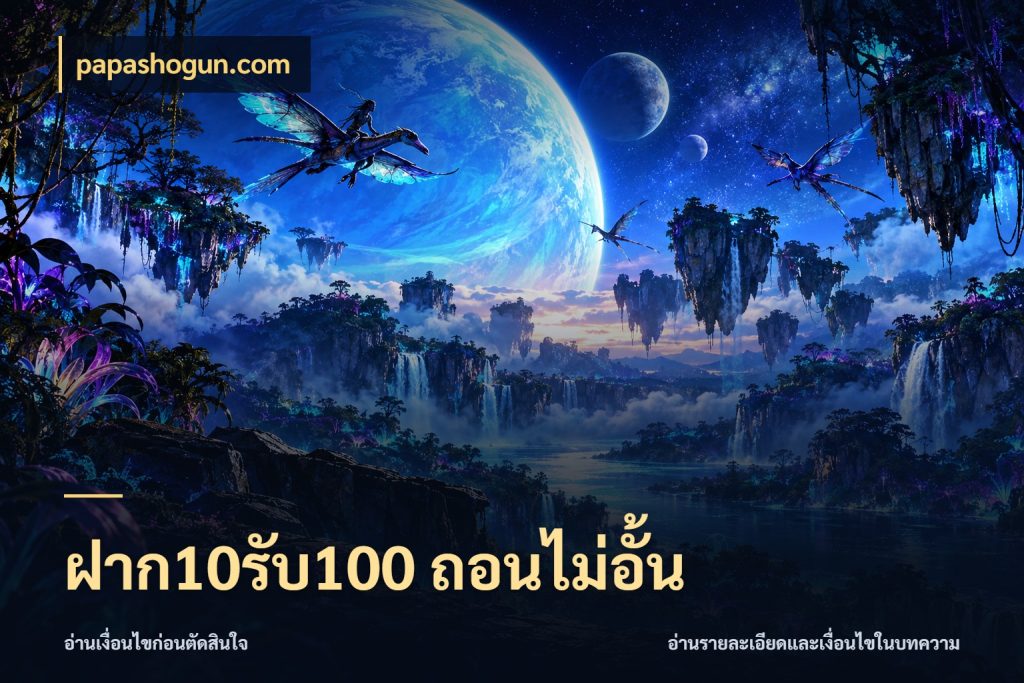 ฝาก10รับ100 ถอนไม่อั้น papashogun.com รูปแบบโบนัสกับสิทธิ์ของสายเกม