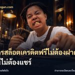 สมัครสล็อตเครดิตฟรีไม่ต้องฝากก่อนไม่ต้องแชร์