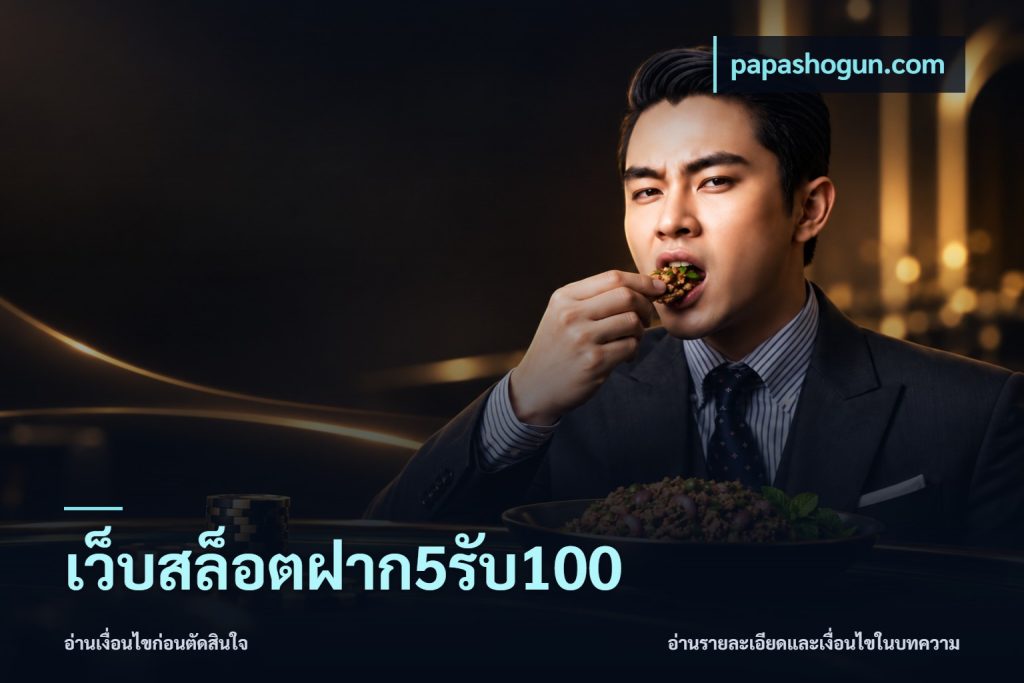เว็บสล็อตฝาก5รับ100