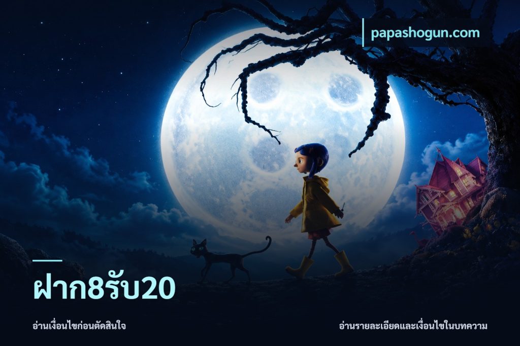 ฝาก8รับ20