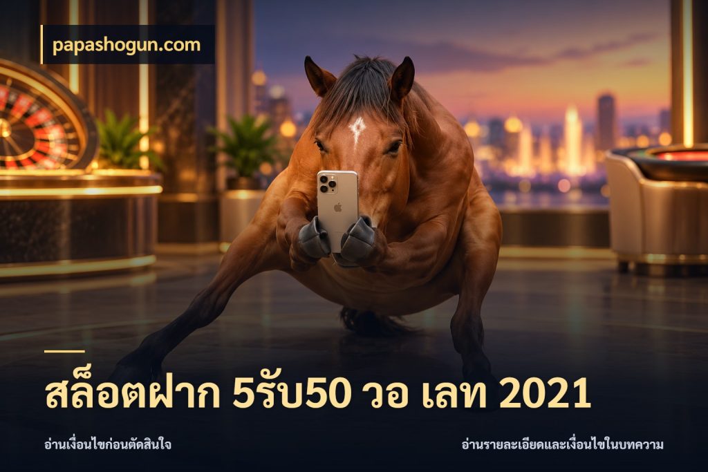 สล็อตฝาก 5รับ50 วอ เลท 2021 สีสันของโปรฝากและยอดรับ สไตล์ papashogun.com