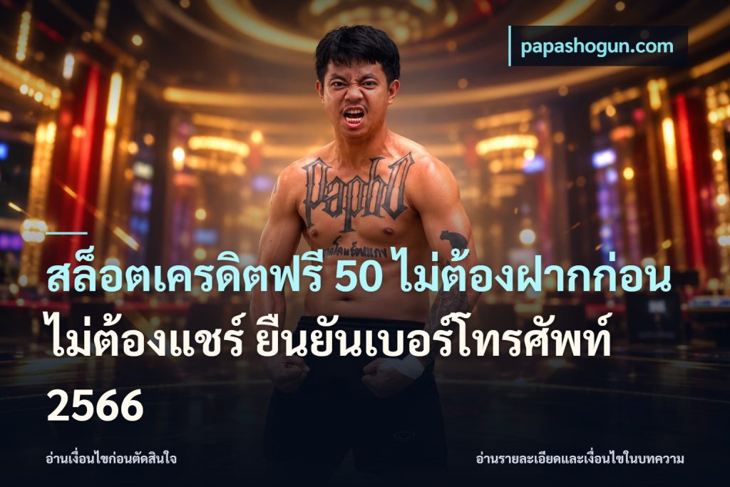 สล็อตเครดิตฟรี 50 ไม่ต้องฝากก่อน ไม่ต้องแชร์ ยืนยันเบอร์โทรศัพท์ 2566