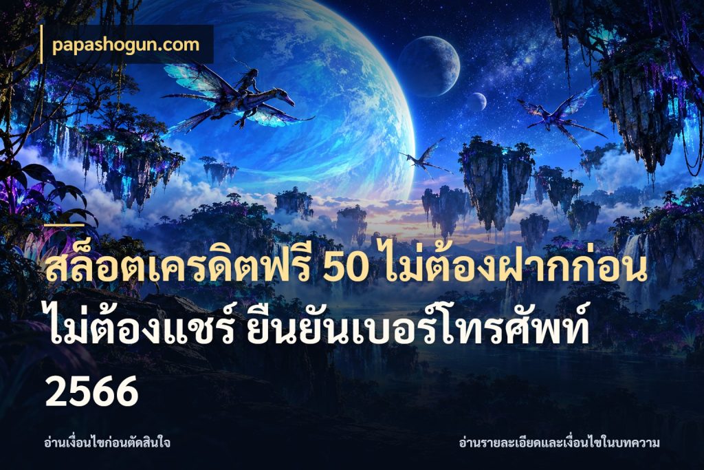 สล็อตเครดิตฟรี 50 ไม่ต้องฝากก่อน ไม่ต้องแชร์ ยืนยันเบอร์โทรศัพท์ 2566 รู้จักยอดและขอบเขตของเครดิตฟรี สไตล์ papashogun.com