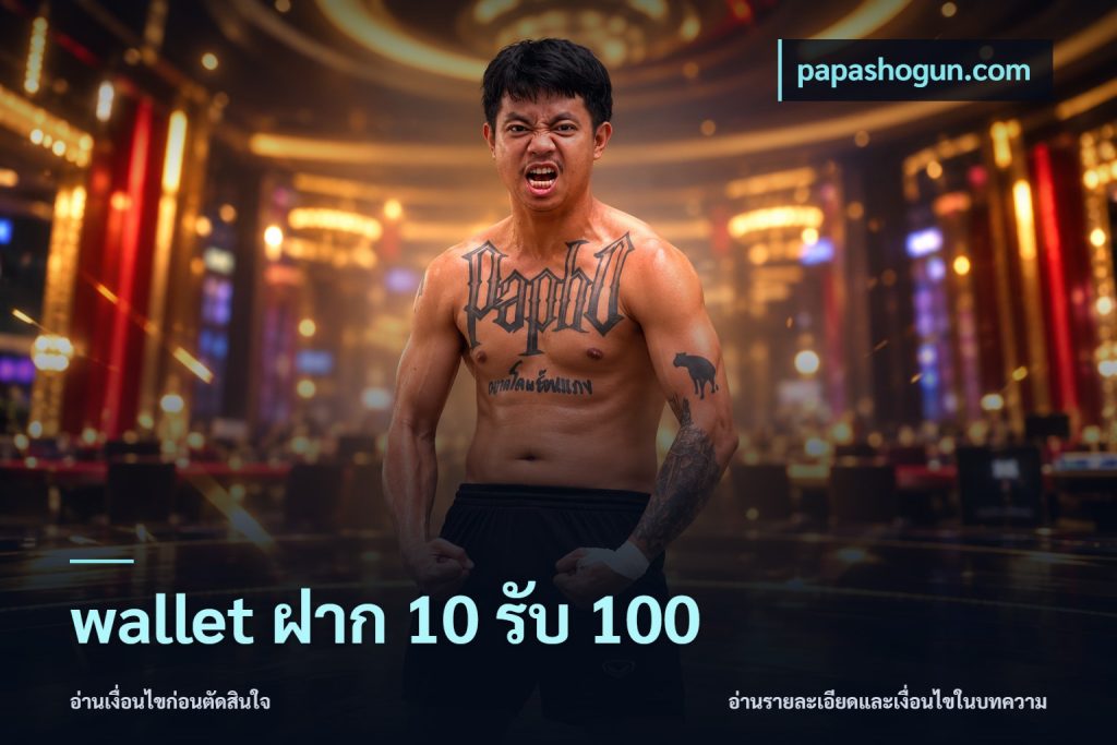 wallet ฝาก 10 รับ 100