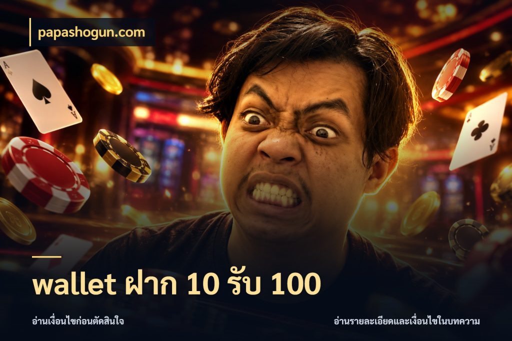 wallet ฝาก 10 รับ 100 สนุกกับตัวเลือกโปรในสไตล์ของคุณ กับ papashogun.com