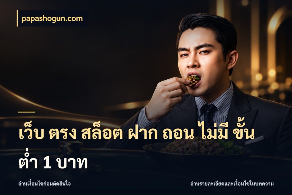 เว็บ ตรง สล็อต ฝาก ถอน ไม่มี ขั้น ต่ํา 1 บาท เปิดมุมยอดเริ่มต้นสำหรับคนชอบเกม ในมุม papashogun.com