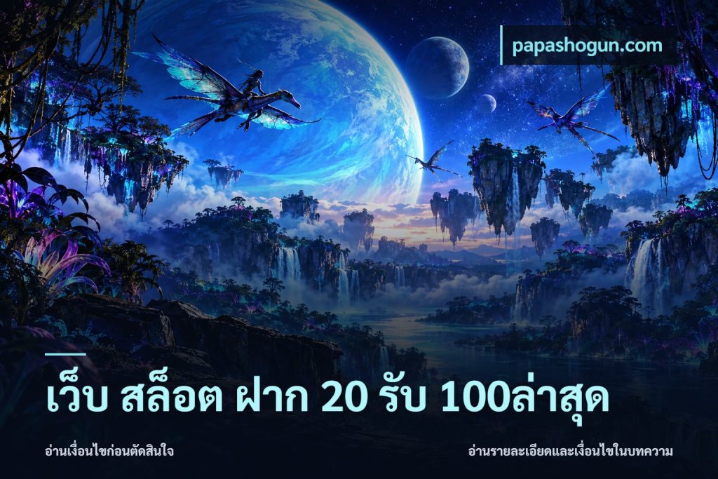 เว็บ สล็อต ฝาก 20 รับ 100ล่าสุด