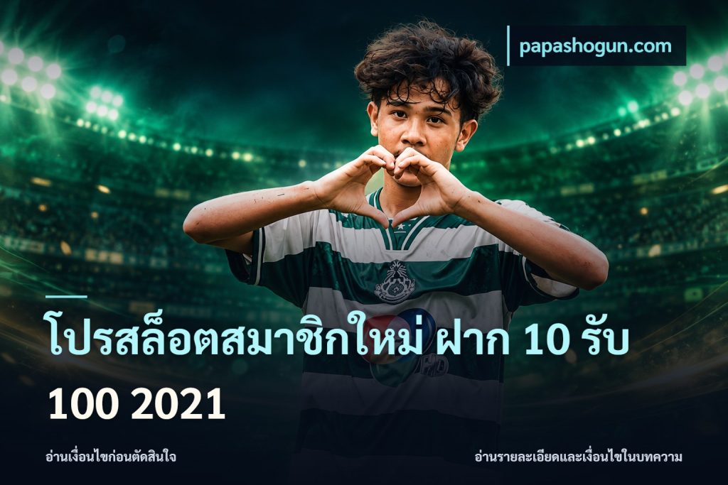 โปรสล็อตสมาชิกใหม่ ฝาก 10 รับ 100 2021