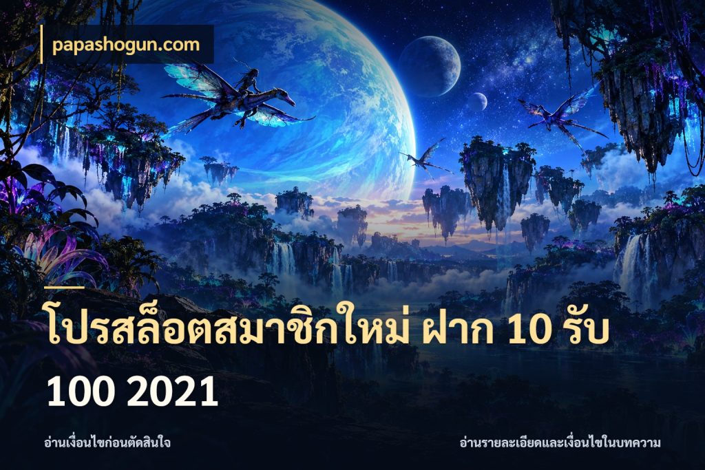 โปรสล็อตสมาชิกใหม่ ฝาก 10 รับ 100 2021 papashogun.com สายโบนัสเลือกจังหวะสนุกได้อย่างไร