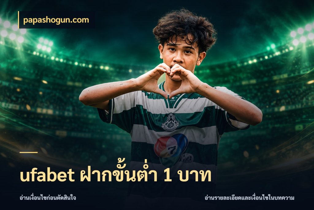 ufabet ฝากขั้นต่ำ 1 บาท ทุนเบาก็มีสีสันในจังหวะของคุณ กับ papashogun.com