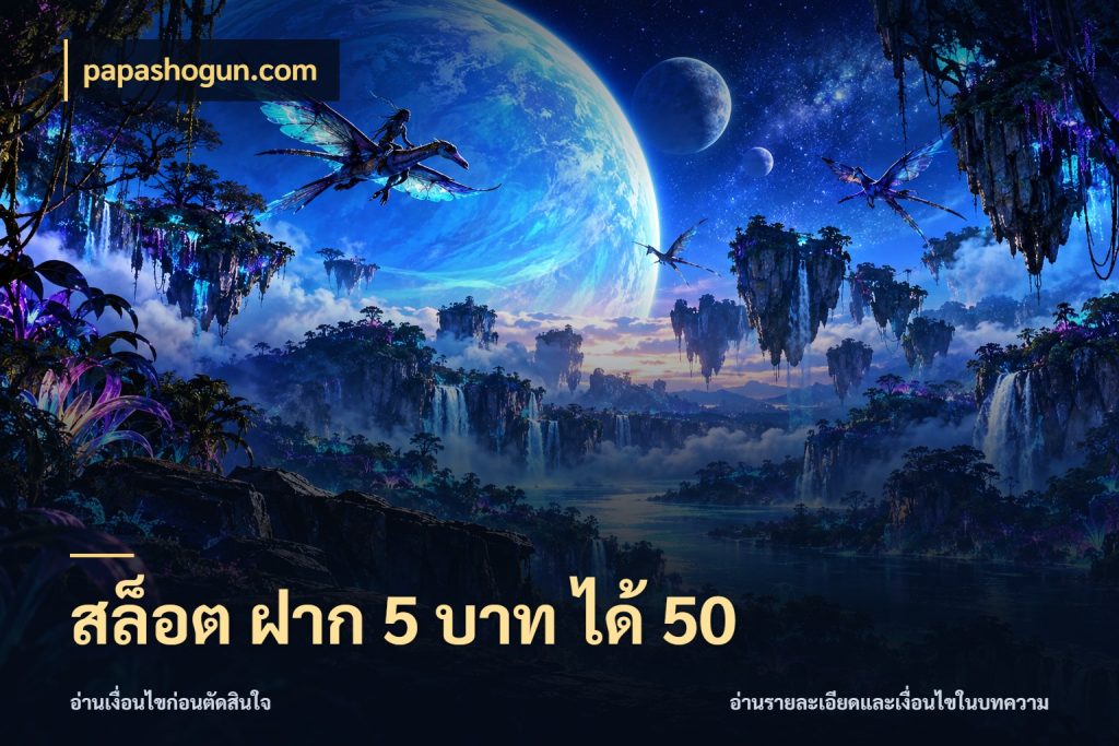 สล็อต ฝาก 5 บาท ได้ 50 เครดิตกับรูปแบบโปรที่ตรงใจ กับ papashogun.com
