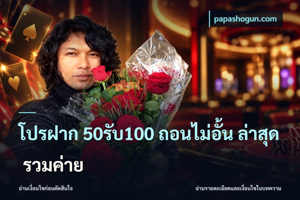 โปรฝาก 50รับ100 ถอนไม่อั้น ล่าสุด รวมค่าย