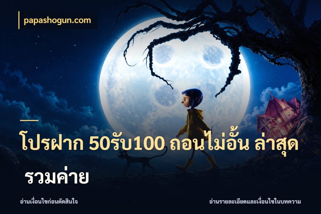 โปรฝาก 50รับ100 ถอนไม่อั้น ล่าสุด รวมค่าย papashogun.com สนุกกับตัวเลือกโปรในสไตล์ของคุณ