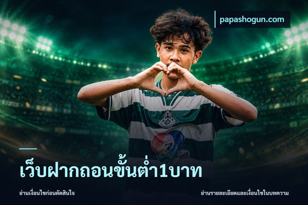 เว็บฝากถอนขั้นต่ำ1บาท