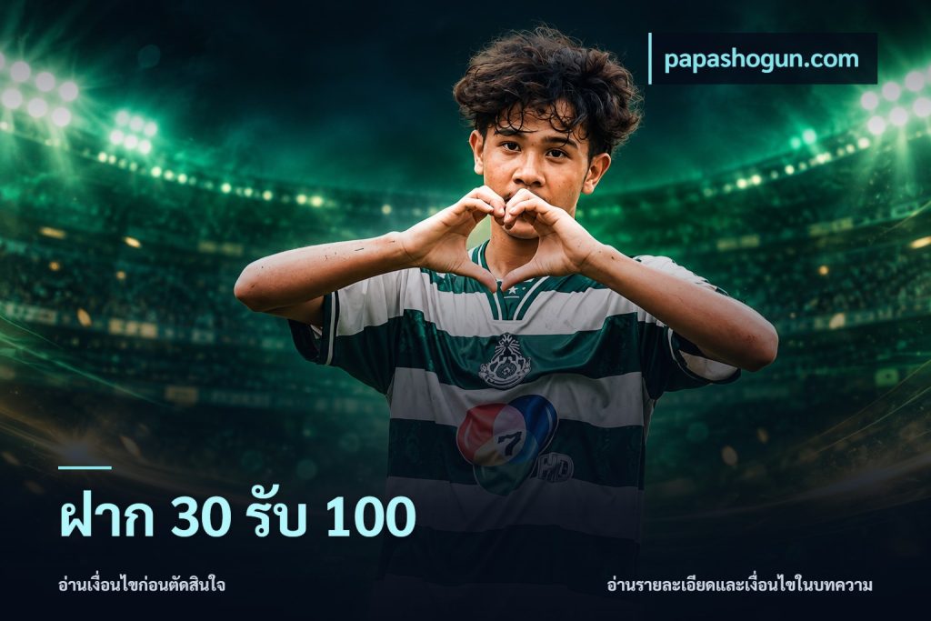 ฝาก 30 รับ 100