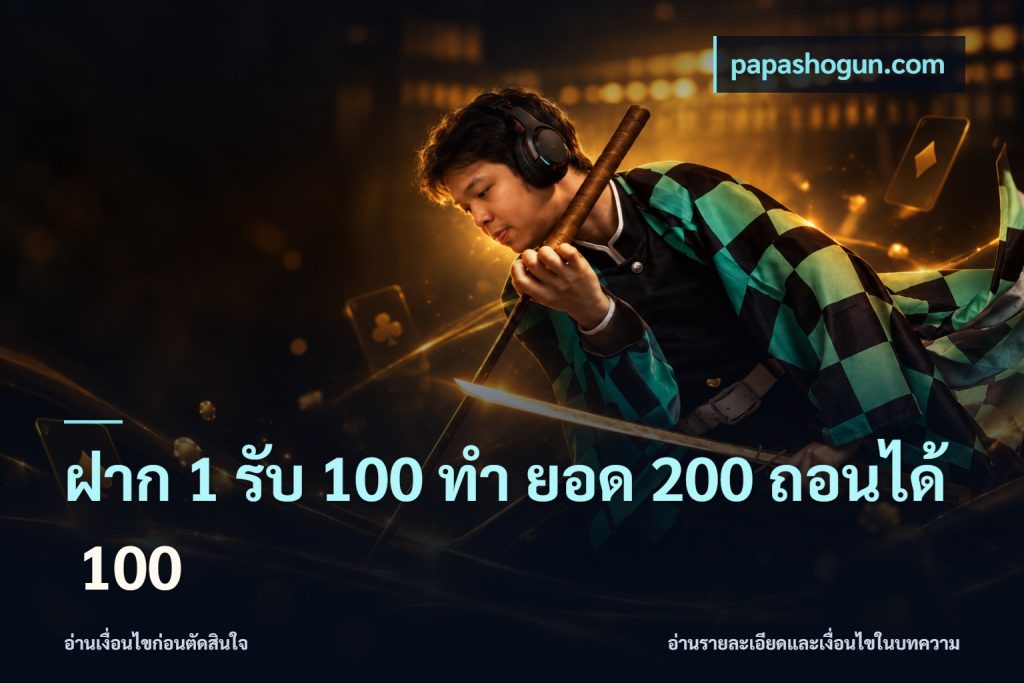 ฝาก 1 รับ 100 ทํา ยอด 200 ถอนได้ 100