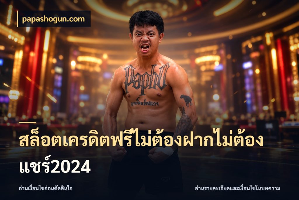สล็อตเครดิตฟรีไม่ต้องฝากไม่ต้องแชร์2024 เครดิตฟรีกับจังหวะลุ้นที่คุณเลือก กับ papashogun.com