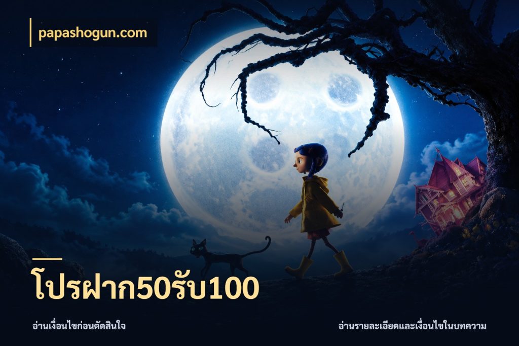 โปรฝาก50รับ100 รูปแบบโบนัสกับสิทธิ์ของสายเกม ในมุม papashogun.com