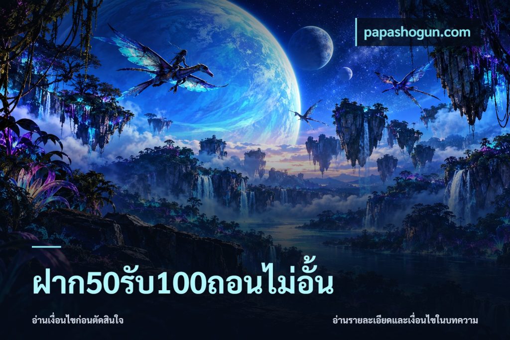 ฝาก50รับ100ถอนไม่อั้น